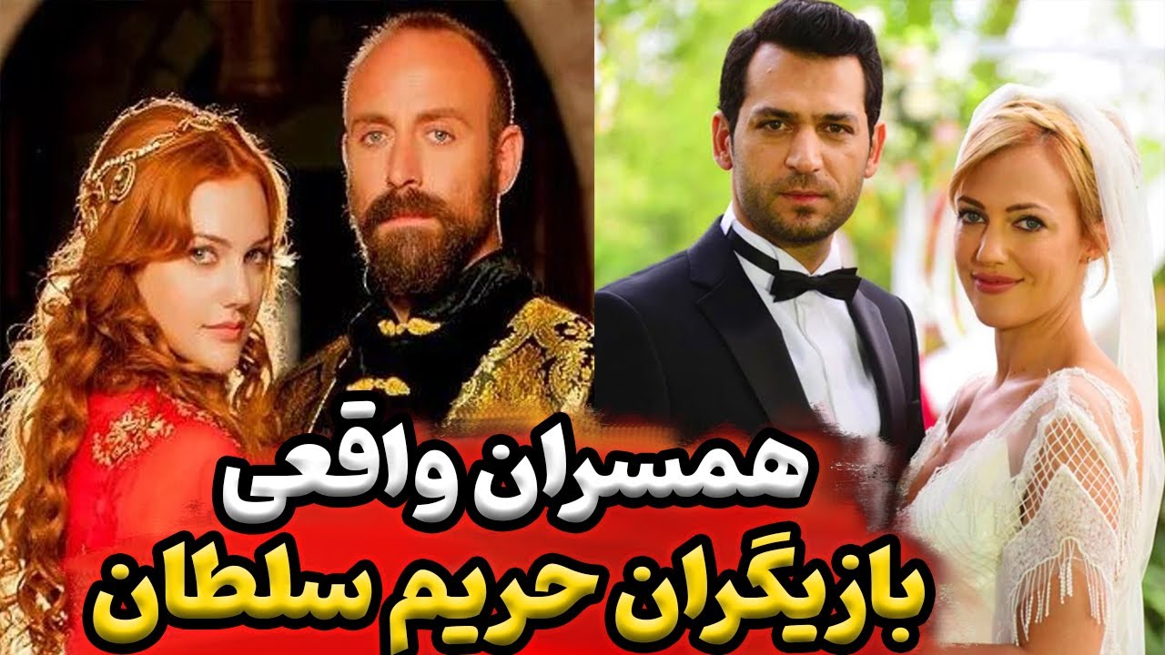 عکس بازیگران حریم سلطان با همسرانشان