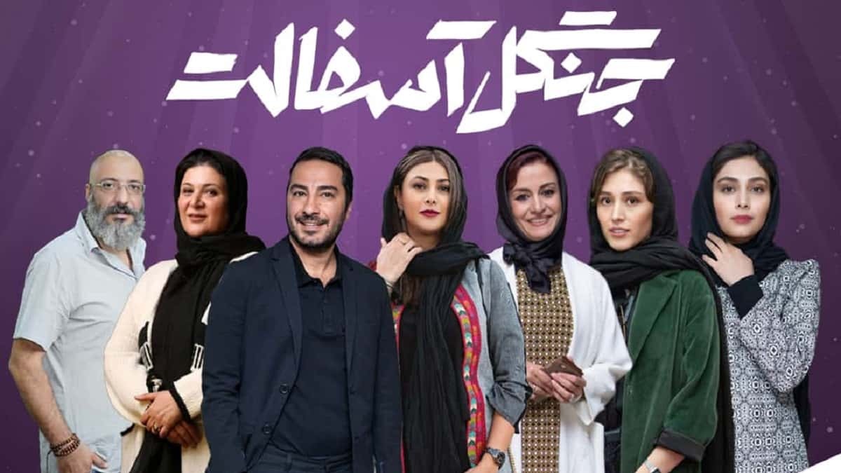 عکس بازیگران جنگل آسفالت