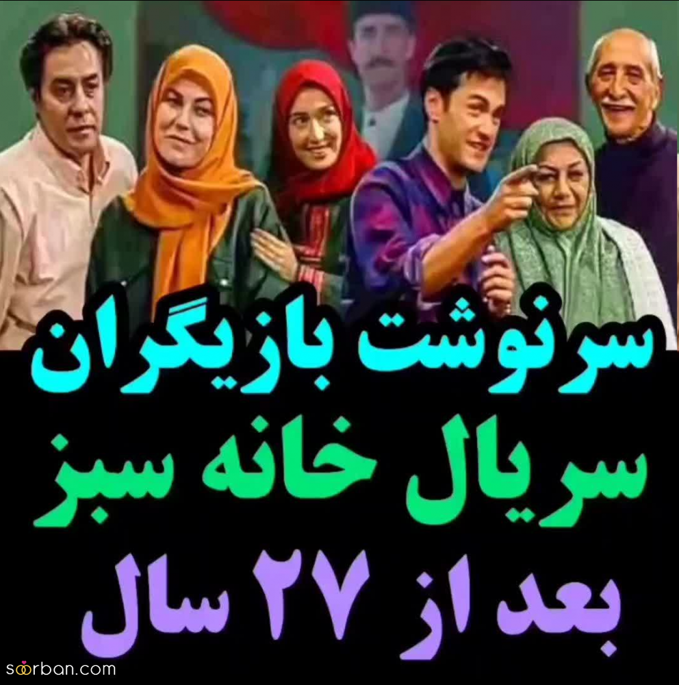 عکس بازیگران خانه سبز