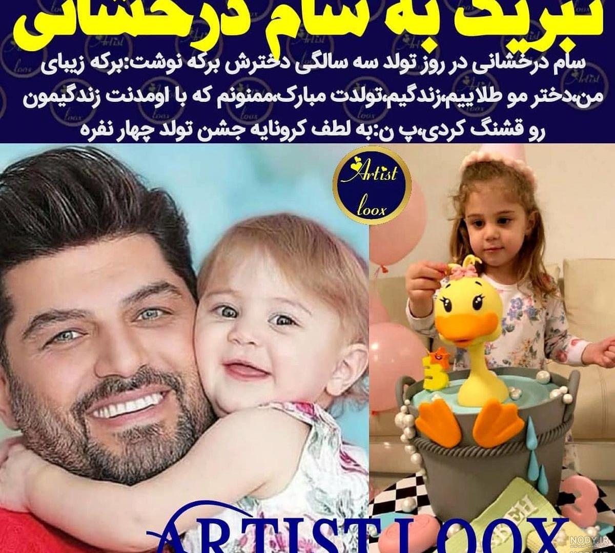 عکس فرزندان سام درخشانی