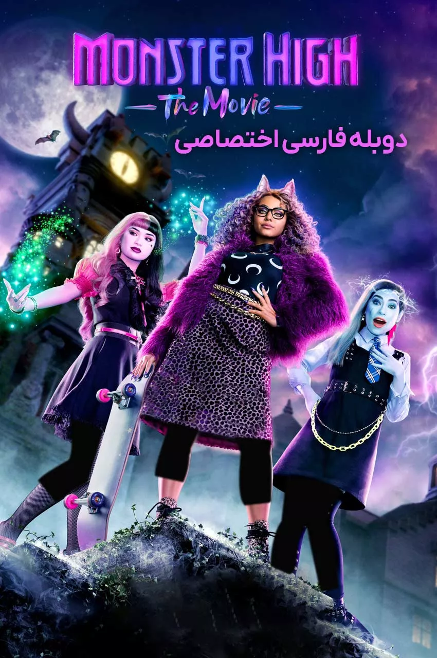 عکس بازیگران دبیرستان هیولاها