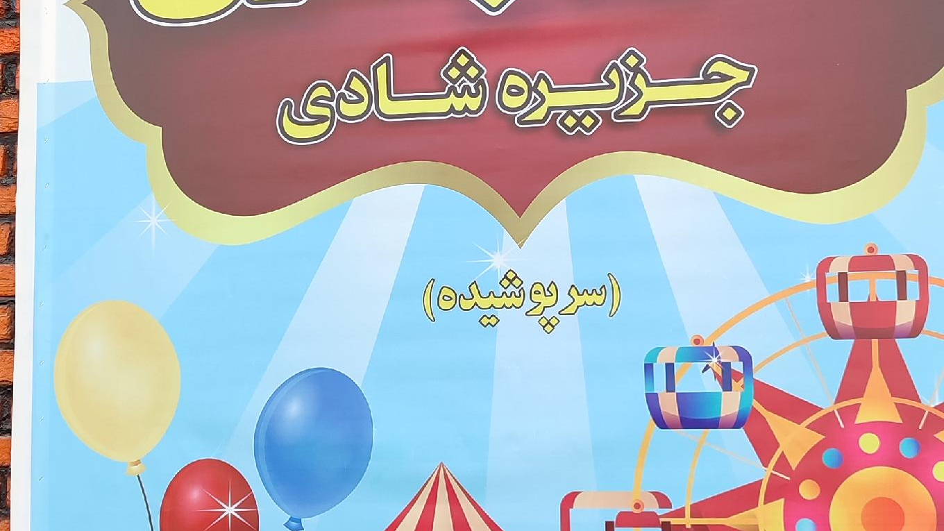 تصاویر شهر بازی کودکان منظریه