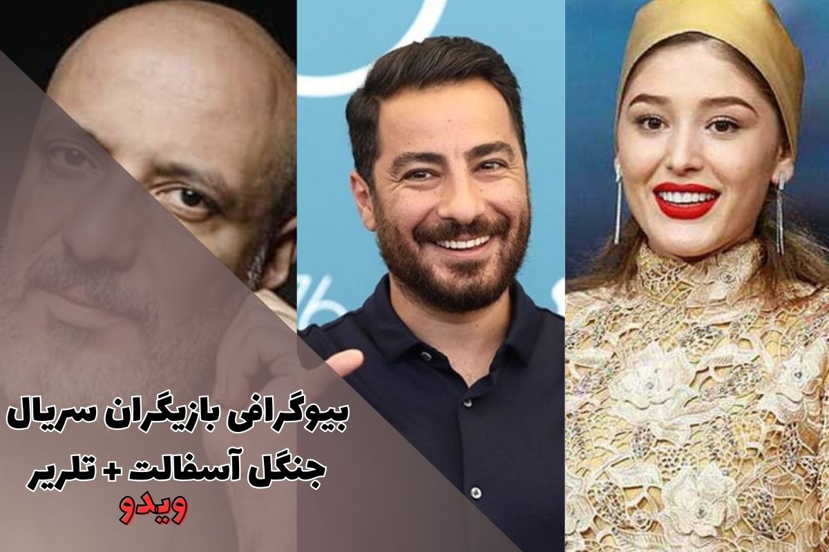 عکس بازیگران جنگل آسفالت
