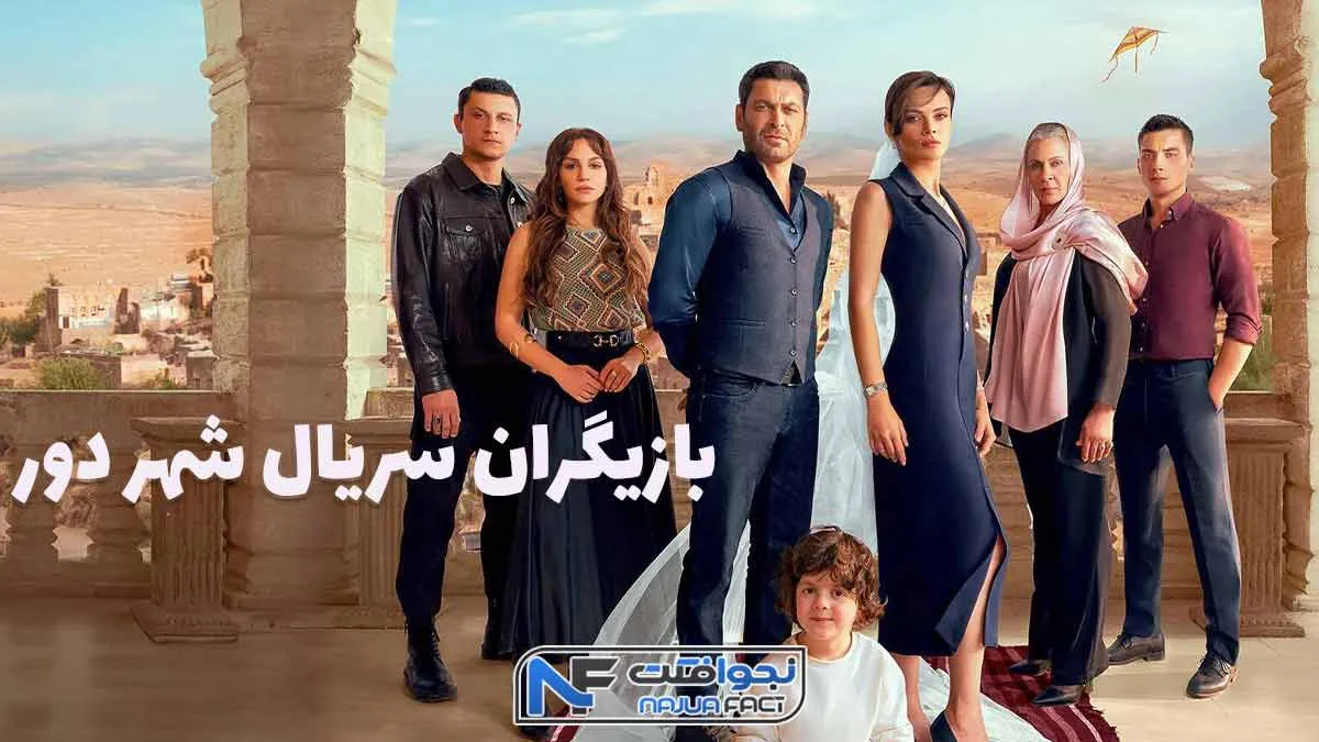 عکس بازیگران شهر دور