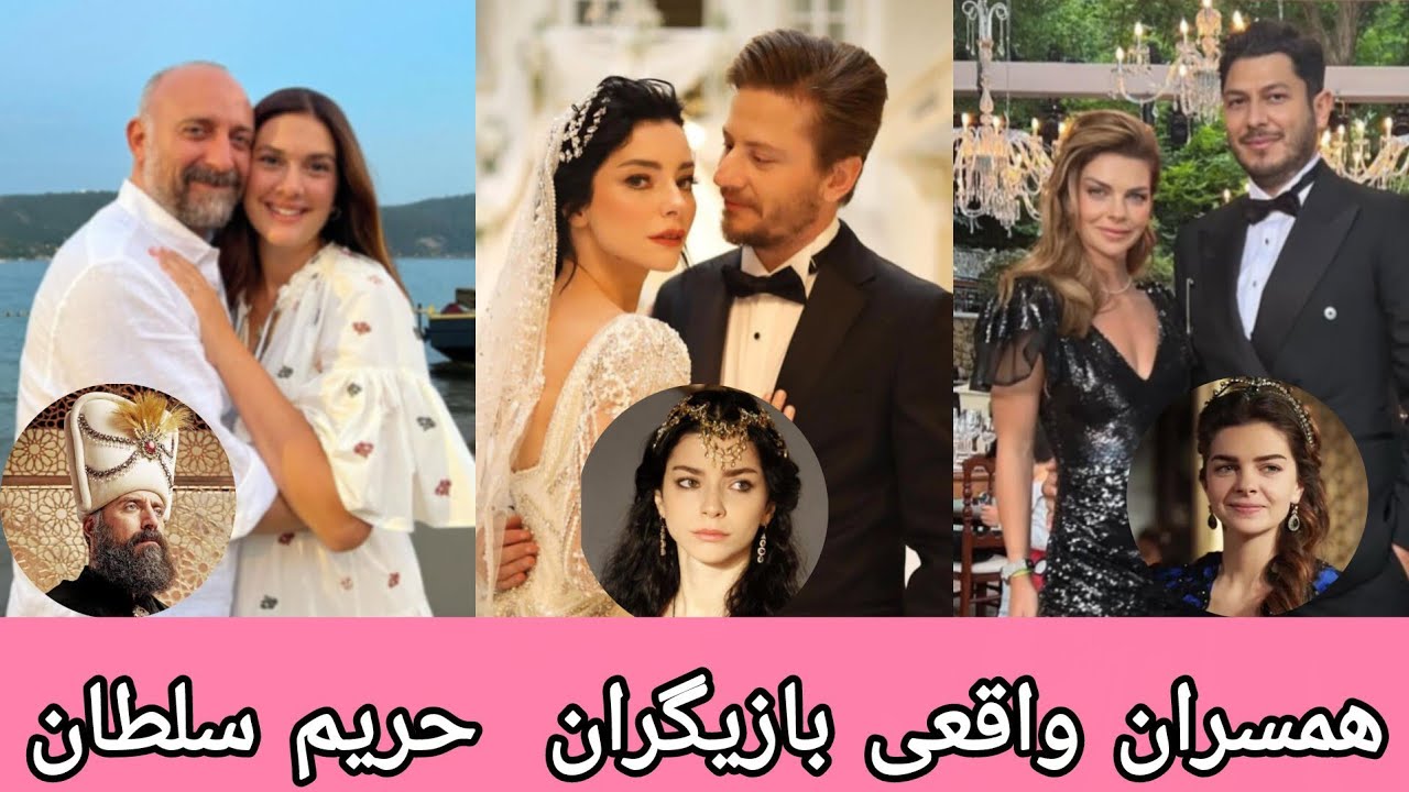 عکس بازیگران حریم سلطان با همسرانشان