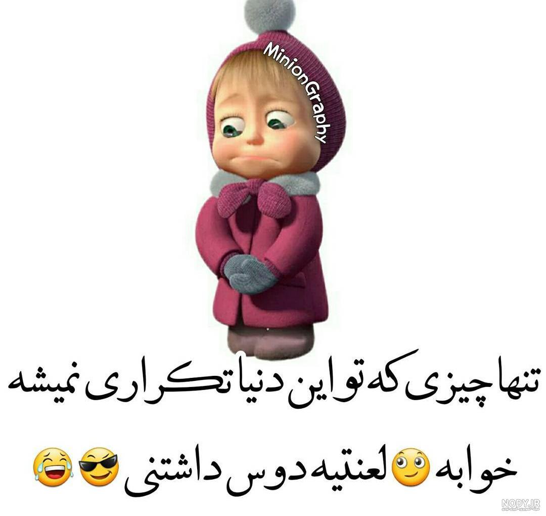 عکس کارتونی بامزه