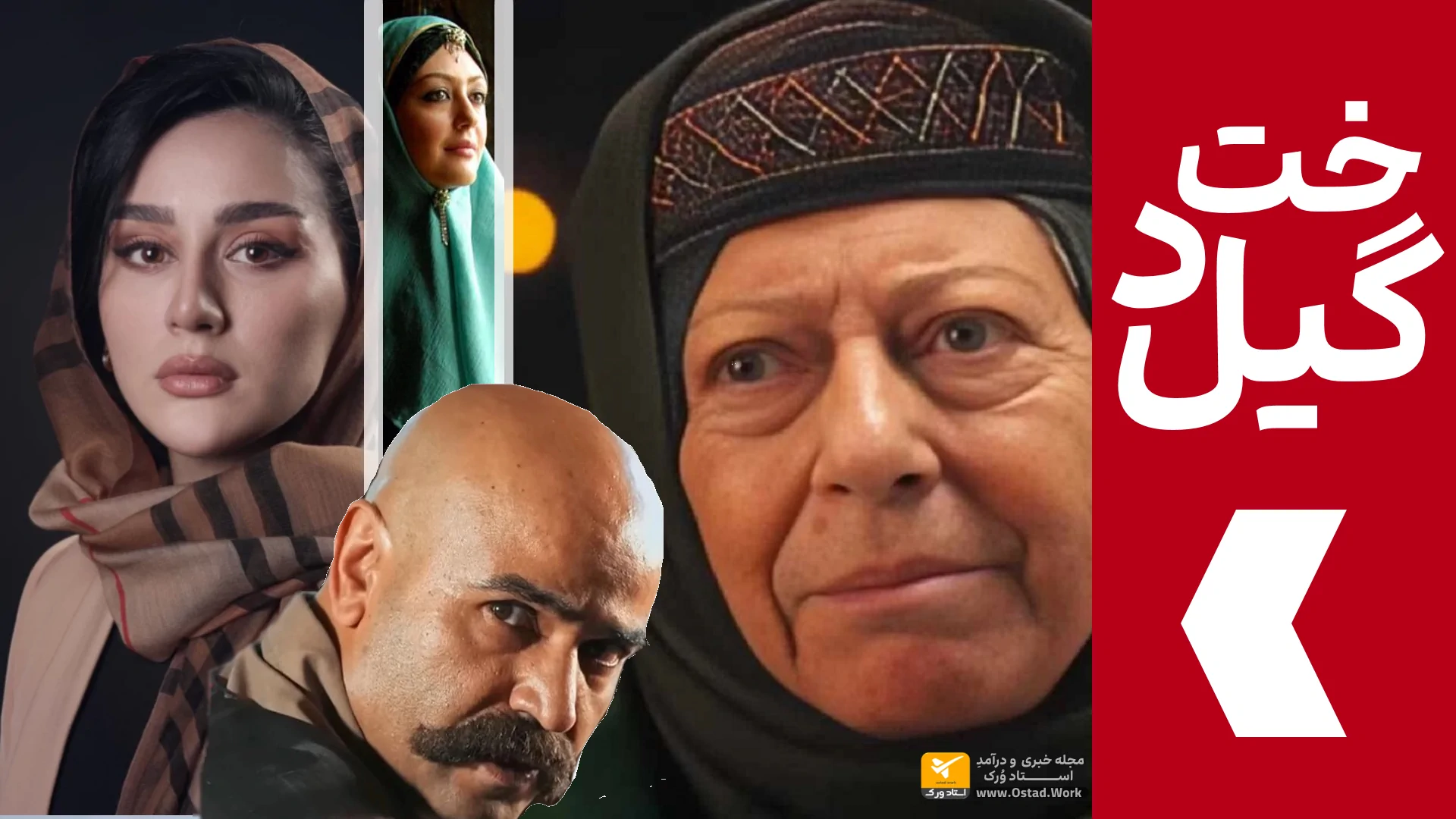 عکس بازیگران سریال گیلدخت