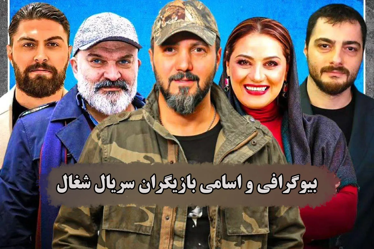 عکس بازیگران شغال