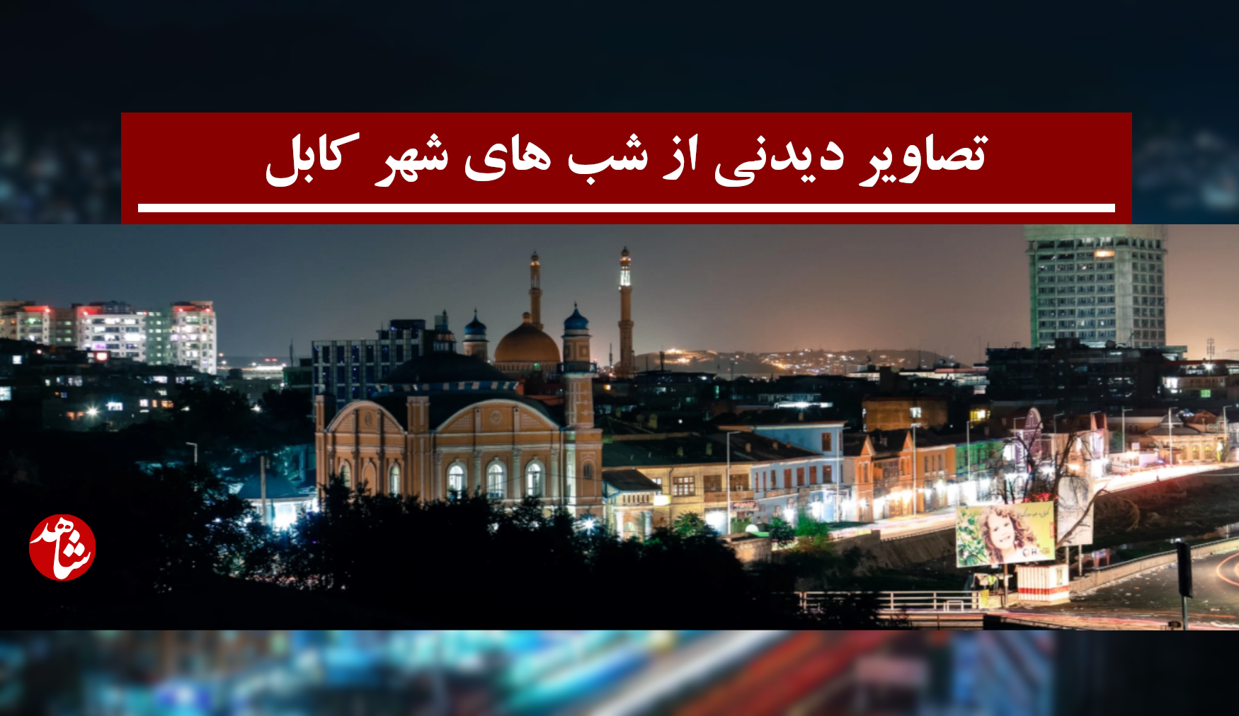 تصاویر از شهر کابل افغانستان