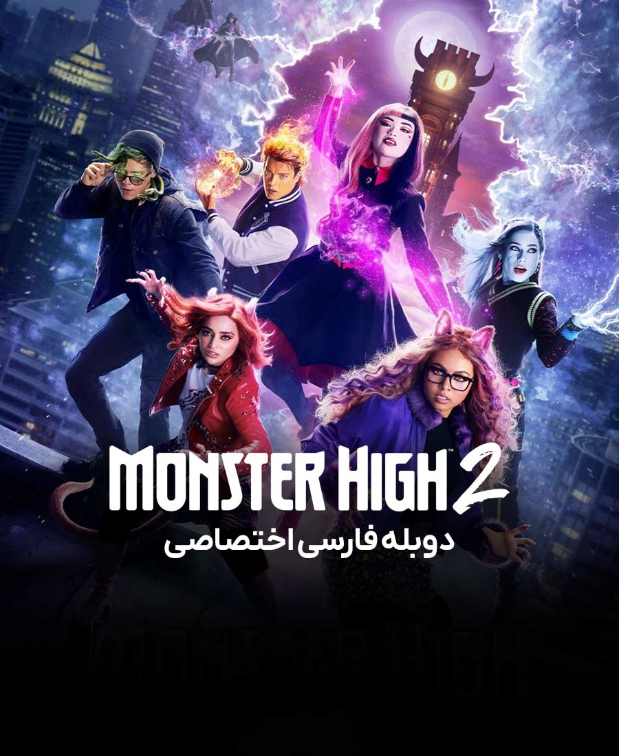عکس بازیگران دبیرستان هیولاها