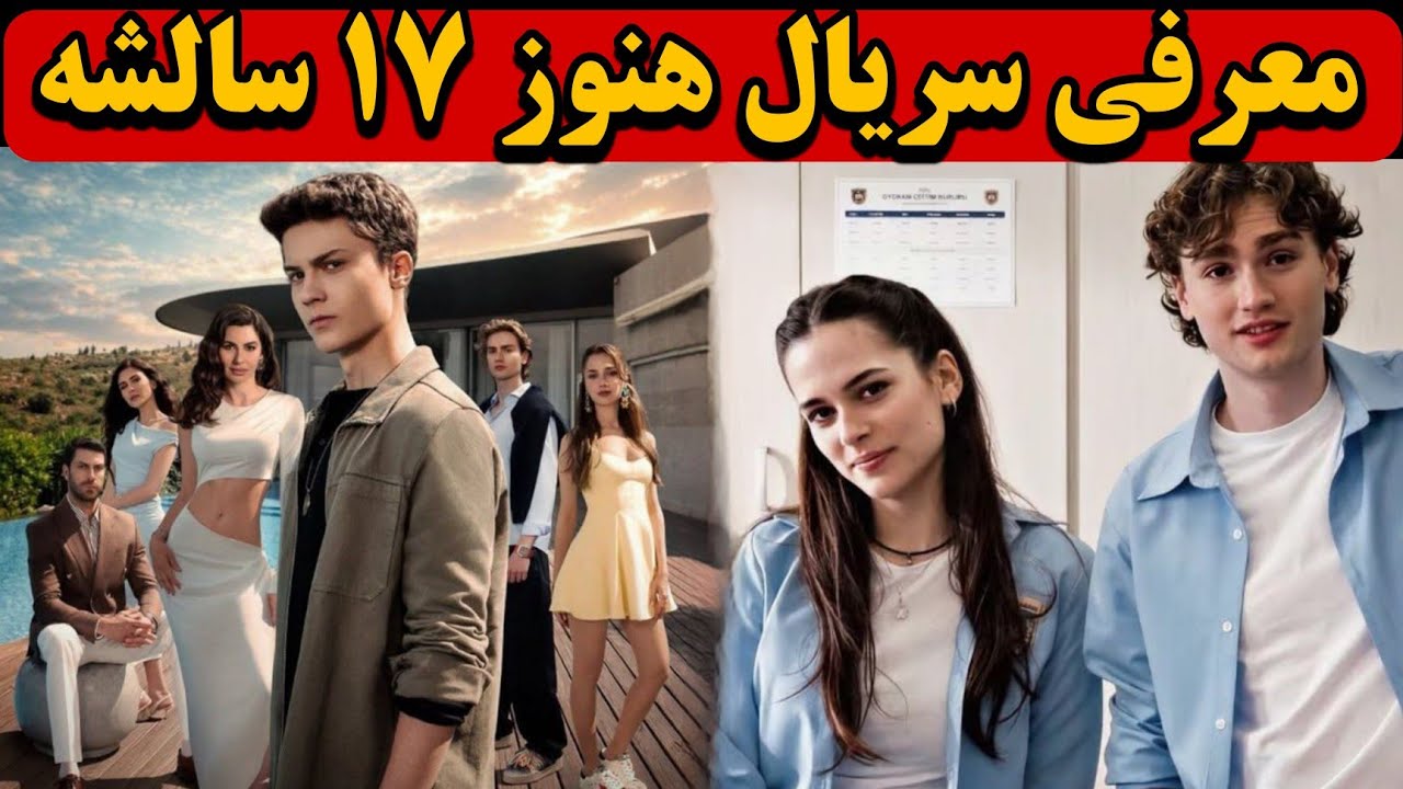 عکس بازیگران هنوز ۱۷ سالشه