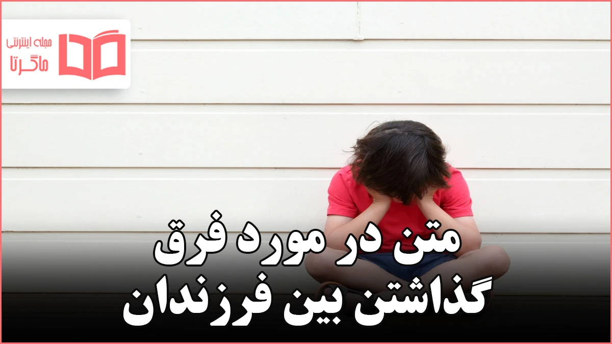 عکس فرق گذاشتن بین فرزندان