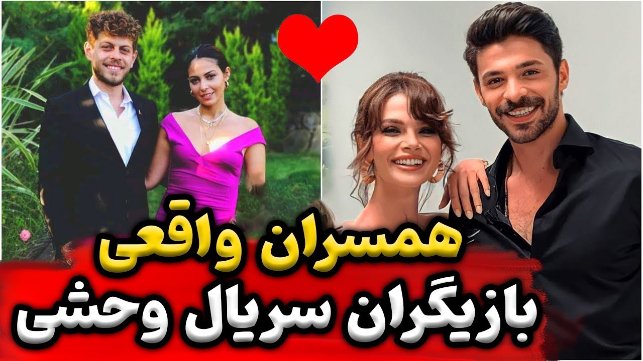 عکس بازیگران وحشی
