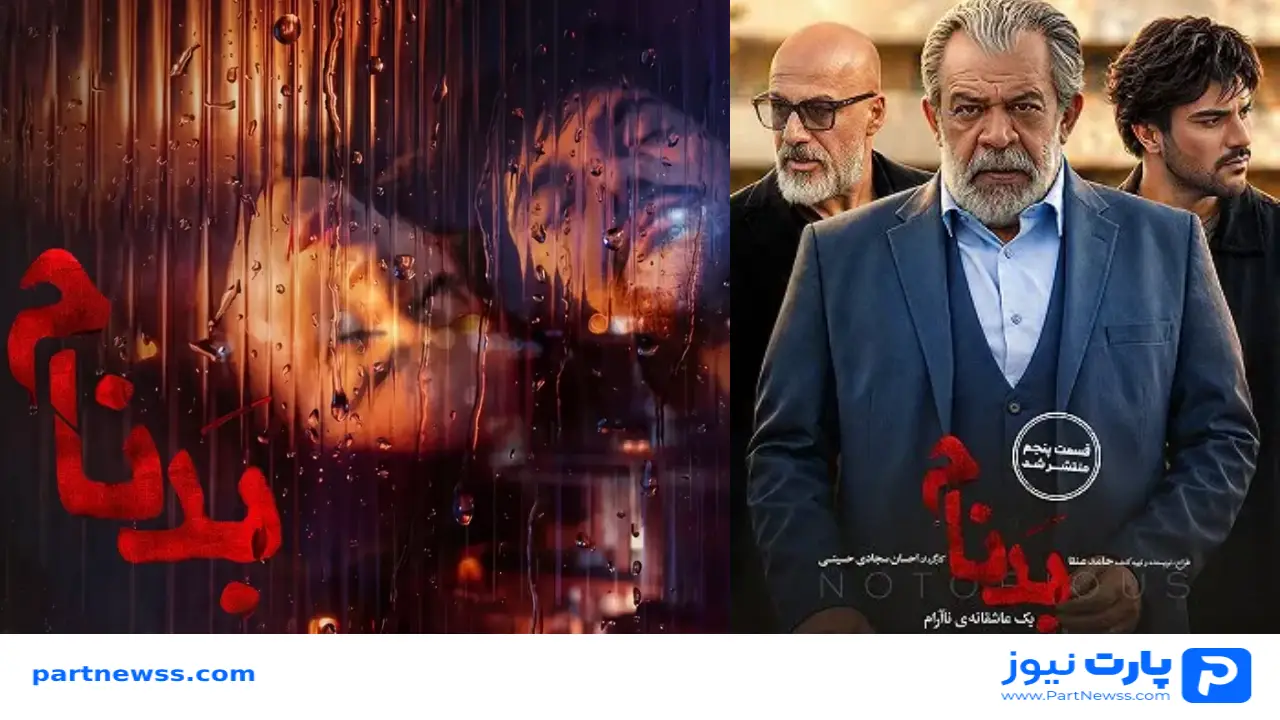 عکس بازیگران سریال بدنام
