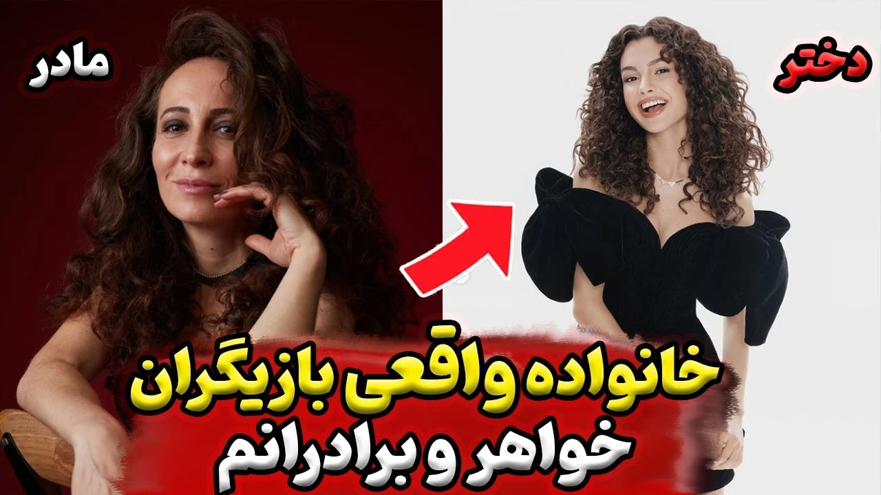عکس بازیگران خواهران و برادران