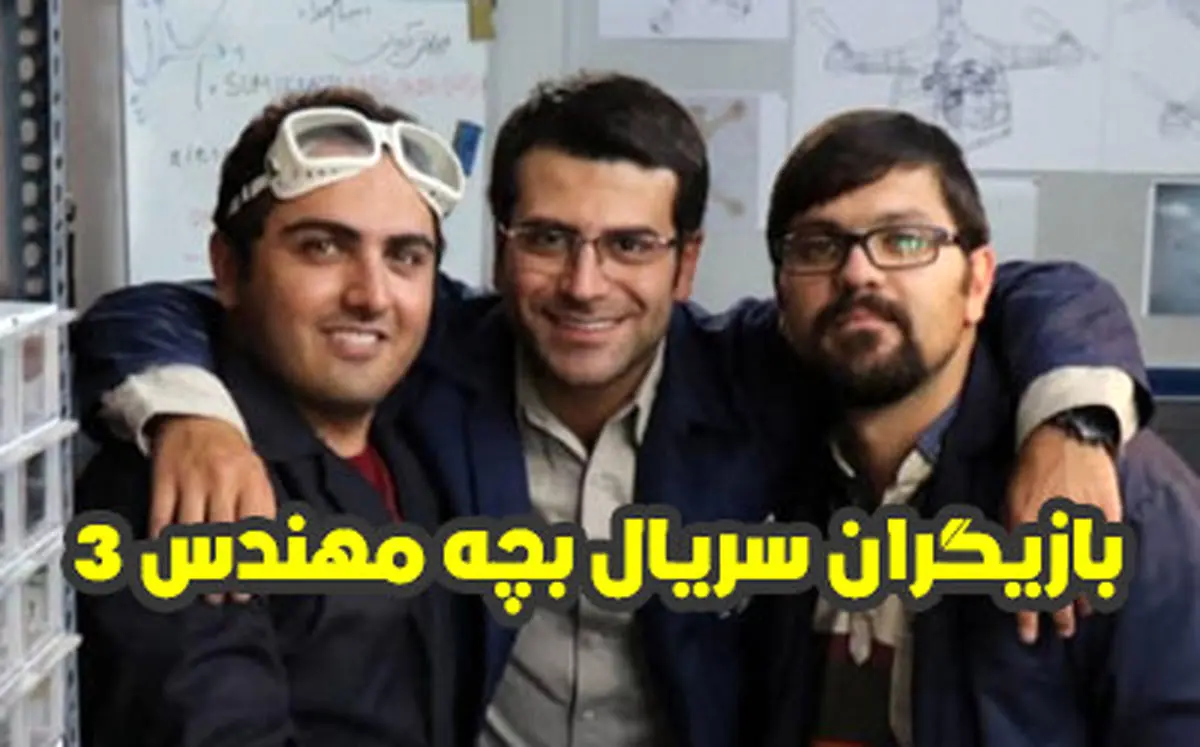 عکس بازیگران بچه مهندس
