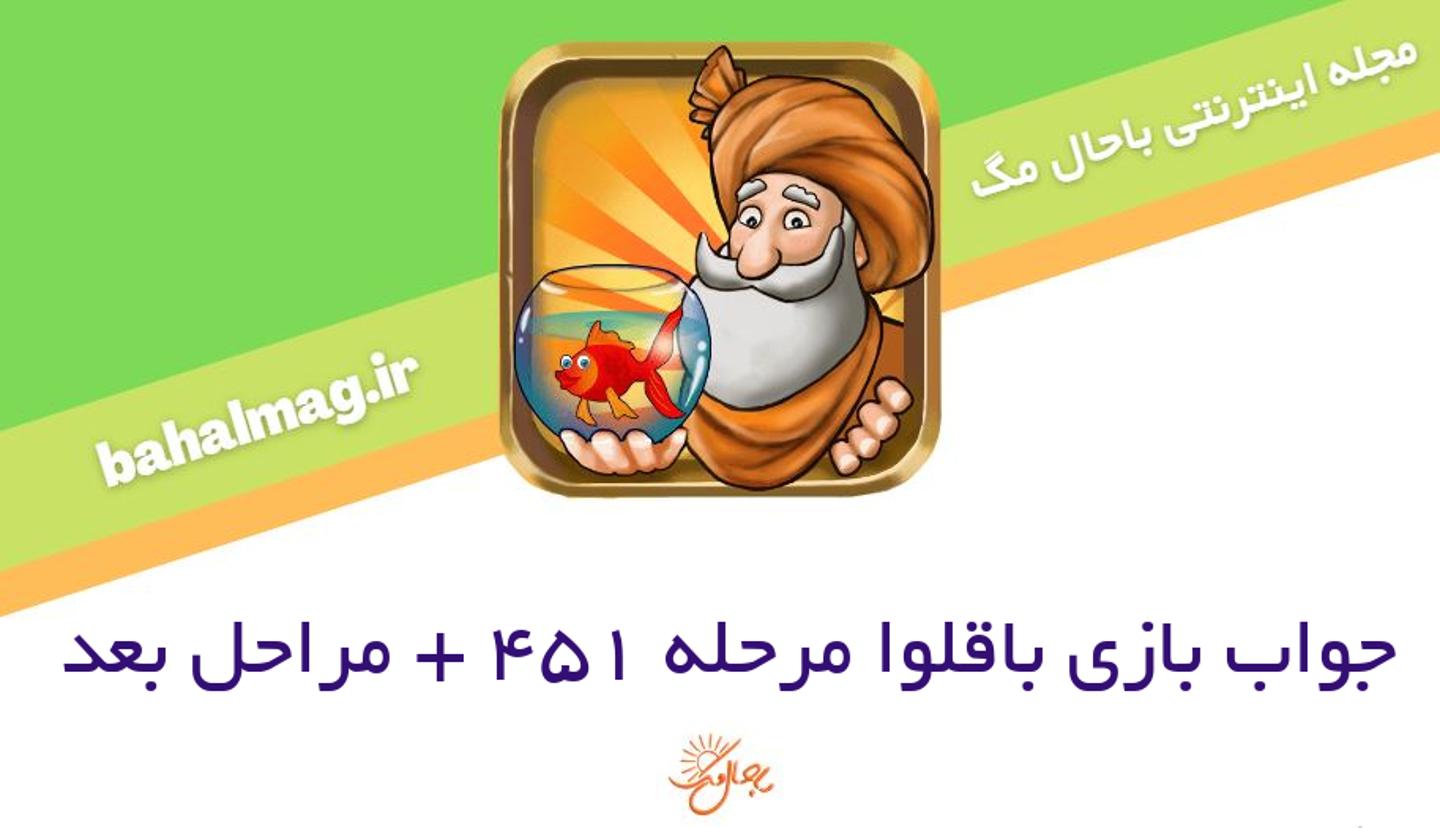 عکس بازی باقلوا