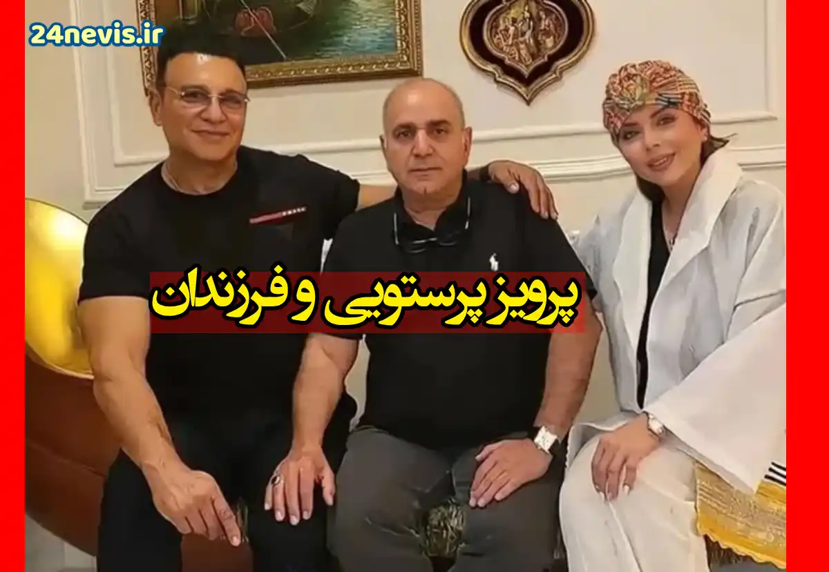 عکس فرزندان پرویز پرستویی