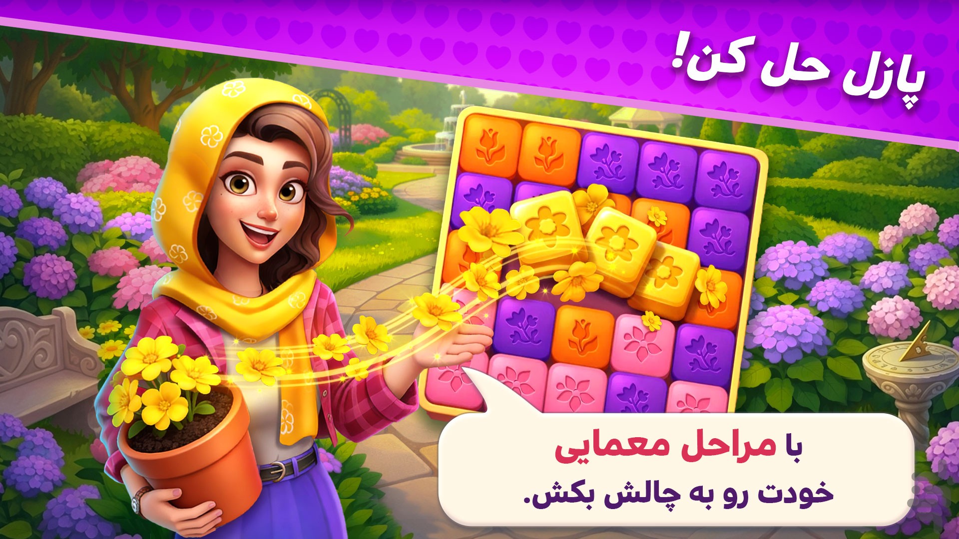 عکس بازی باغ گلی
