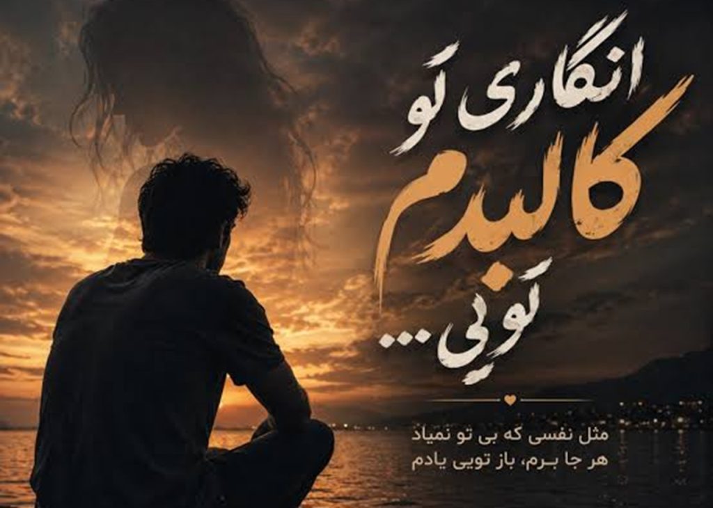 دانلود اهنگ خجسته انگاری تو کالبدم تویی | متن کامل ترند اینستا