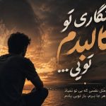 اهنگ خجسته انگاری تو کالبدم تویی