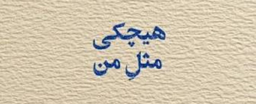 دانلود آهنگ هیچکی مثل من تورو دوست نداره حمید عسکری | ﻗﺴﻤﺖ ﻧﻤﻴﺸﻪ اﻧﮕﺎر