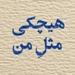 آهنگ هیچکی مثل من تورو دوست نداره