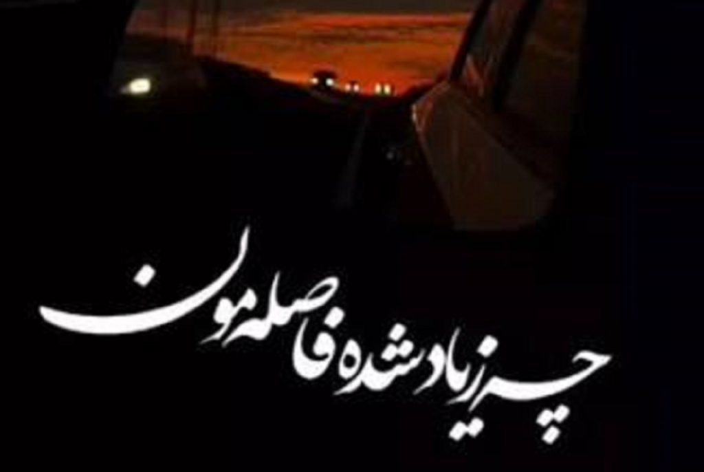 دانلود اهنگ چه زیاد شده فاصله مون با صدای زن ترند اینستا | متن کامل