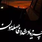 اهنگ چه زیاد شده فاصله مون با صدای زن