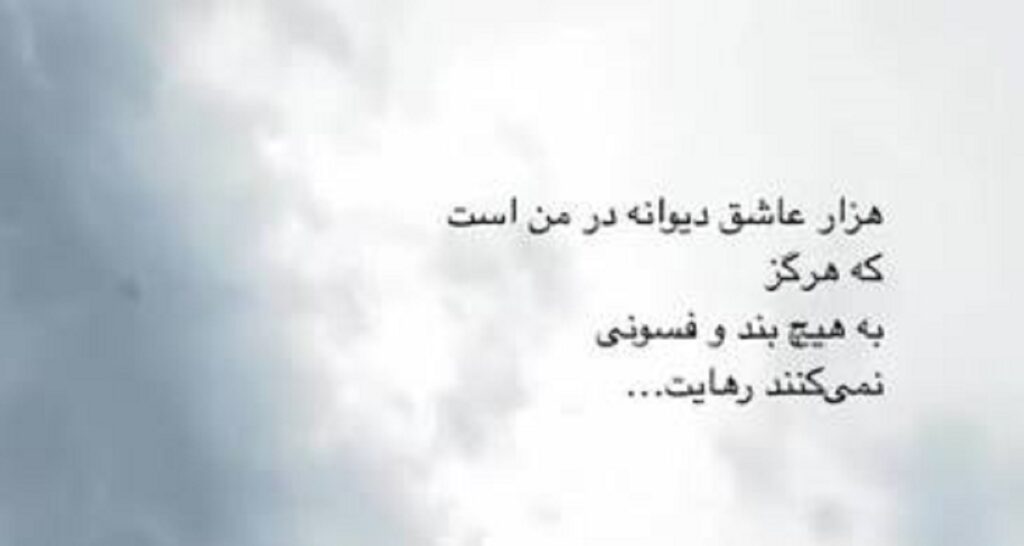دانلود آهنگ هزار عاشق دیوانه در من است | ﻛﺠﺎﺳﺖ ﺑﺎرﺷﻰ از اﺑﺮ ﻣﻬﺮﺑﺎن ﺻﺪاﻳﺖ