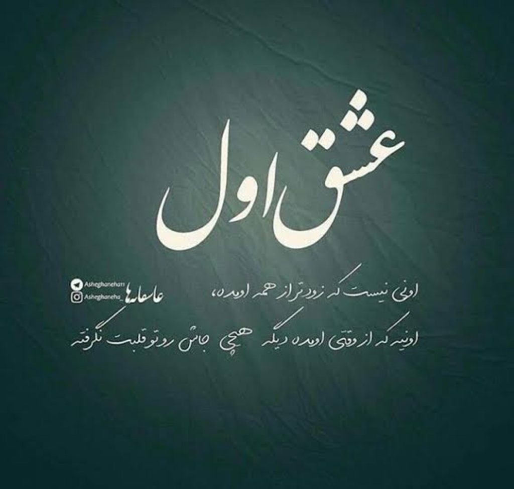 دانلود آهنگ میگن هیچ عشقی تو دنیا مثل عشق اولی نیست | کیفیت 320 + متن