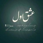 آهنگ میگن هیچ عشقی تو دنیا مثل عشق اولی نیست