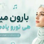 آهنگ ﺑﺎرون ﻣﻴﺒﺎره ﻫﻰ ﺗﻮرو ﻳﺎدم ﻣﻴﺎره