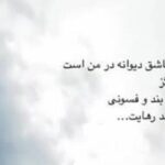 آهنگ هزار عاشق دیوانه در من است