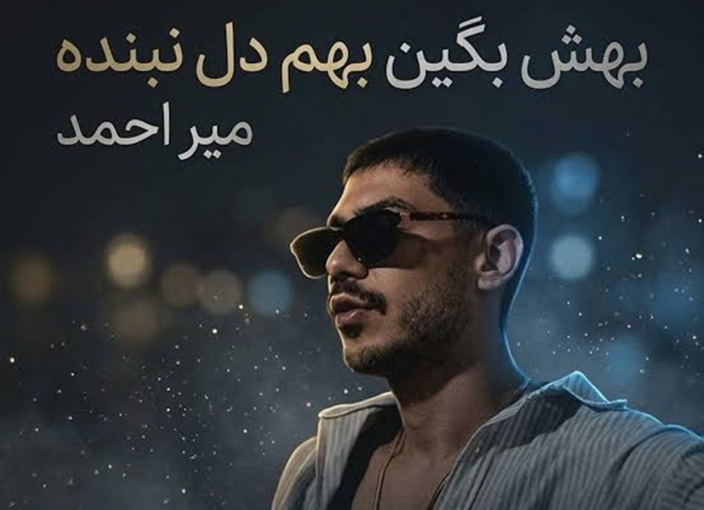 دانلود آهنگ پلک نمیزد با صدای میر احمد | کیفیت 320 + متن کامل
