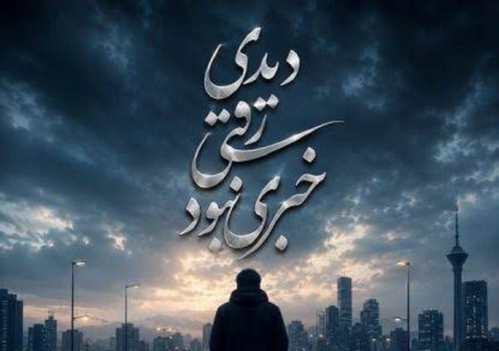 دانلود اهنگ دیدی رفتی خبری نبود | ﭘﺸﺖ ﮔﻮﺷﻰ ﻣﻴﮕﻢ ﻫﻨﻮ ﻋﺸﻖ ﻣﻨﻰ دانلود اهنگ دیدی رفتی خبری نبود | ﭘﺸﺖ ﮔﻮﺷﻰ ﻣﻴﮕﻢ ﻫﻨﻮ ﻋﺸﻖ ﻣﻨﻰ