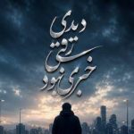 اهنگ دیدی رفتی خبری نبود