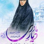 سریال دیار مادری | معرفی داستان و بازیگران + زمان پخش از شبکه سه سریال دیار مادری