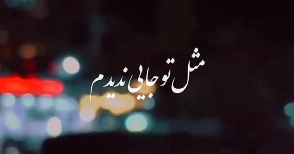 دانلود اهنگ مثل تو جایی ندیدم سامان جلیلی | کیفیت 320 + متن دانلود اهنگ مثل تو جایی ندیدم سامان جلیلی | کیفیت 320 + متن