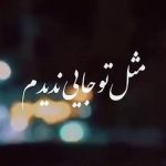 اهنگ مثل تو جایی ندیدم