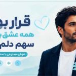 آهنگ قرار بود همه عشق بازیات
