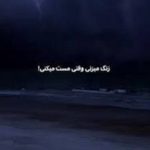 آهنگ زنگ میزنی بهم وقتی مست میکنی