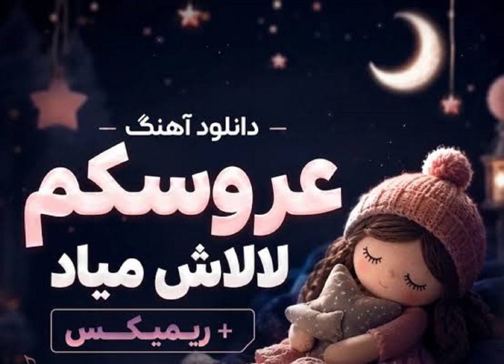 دانلود آهنگ عروسکم لالاش میاد شب که میشه باباش میاد | کیفیت 320 + متن