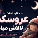 آهنگ عروسکم لالاش میاد شب که میشه باباش میاد