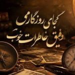 آهنگ کجای روزگارمی رفیق خاطرات خوب