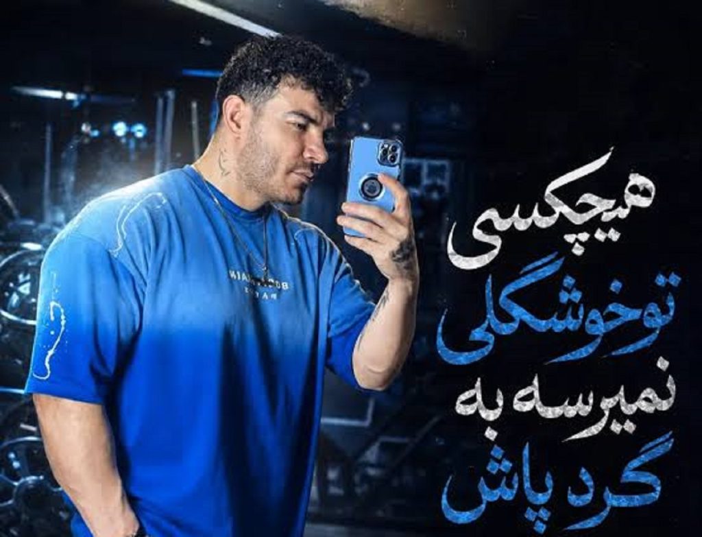 دانلود آهنگ هیچکسی تو خوشگلی نمیرسه به گرد پاش | کیفیت 320