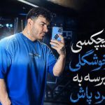 آهنگ هیچکسی تو خوشگلی نمیرسه به گرد پاش