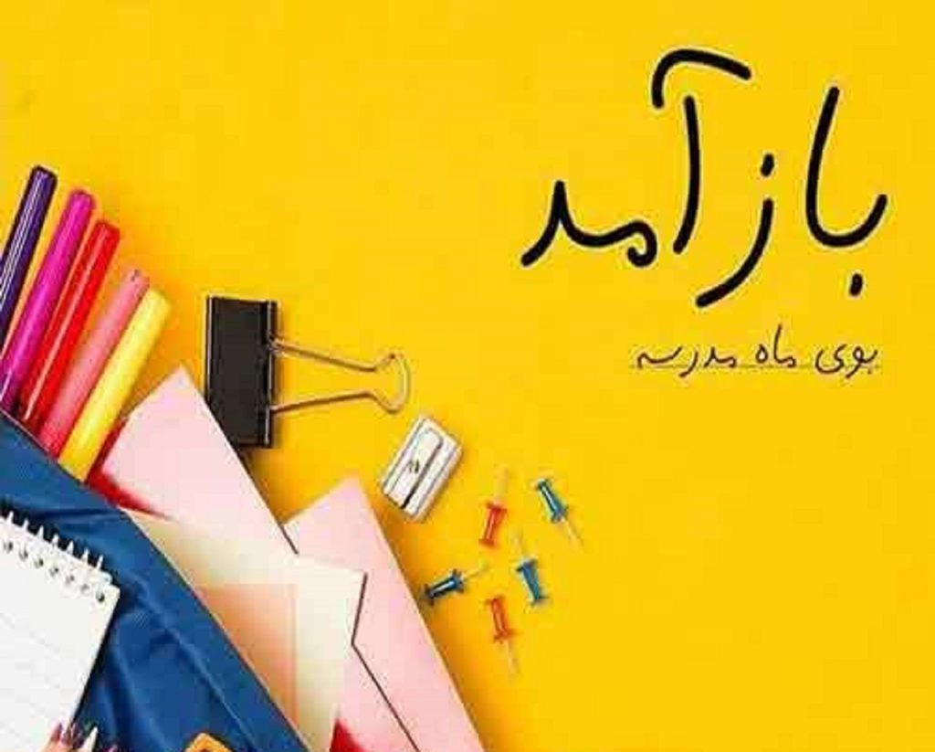 دانلود آهنگ باز آمد بوی ماه مدرسه | کیفیت 320 + متن