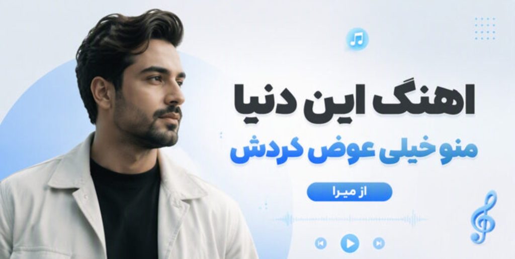 دانلود آهنگ این دنیا منو خیلی عوض کردش از میرا هوش مصنوعی | کیفیت 320