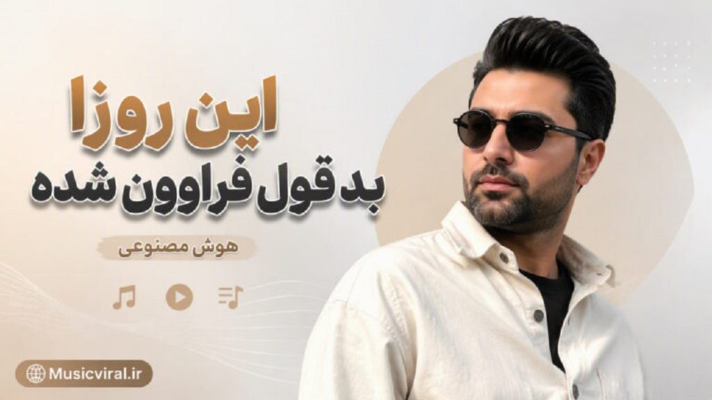 دانلود آهنگ این روزا بدقول فراوون شده با صدای هوش مصنوعی | ترند اینستاگرام